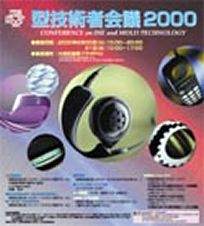 第14回 型技術者会議2000