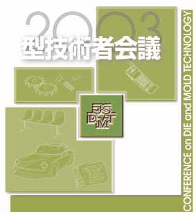 第17回 型技術者会議2003