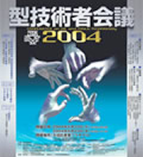 第18回 型技術者会議2004