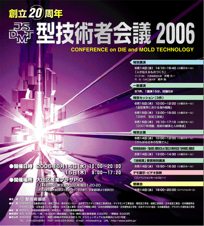 第20回 型技術者会議2006