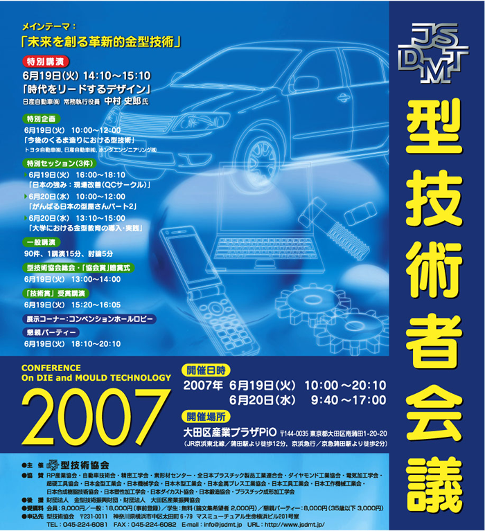 第21回 型技術者会議2007