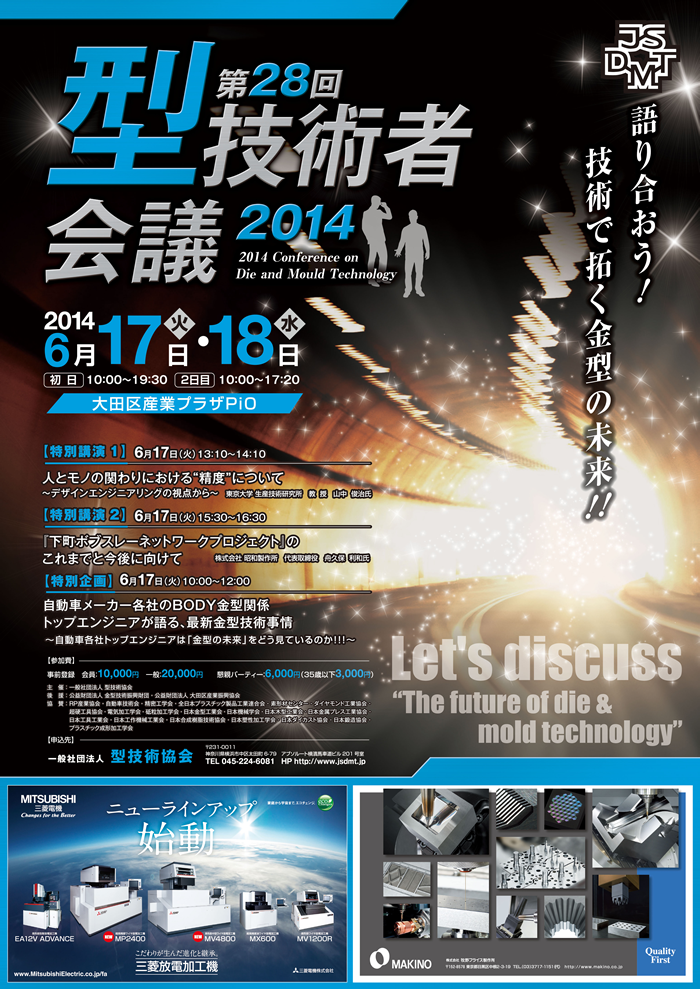 第28回 型技術者会議2014
