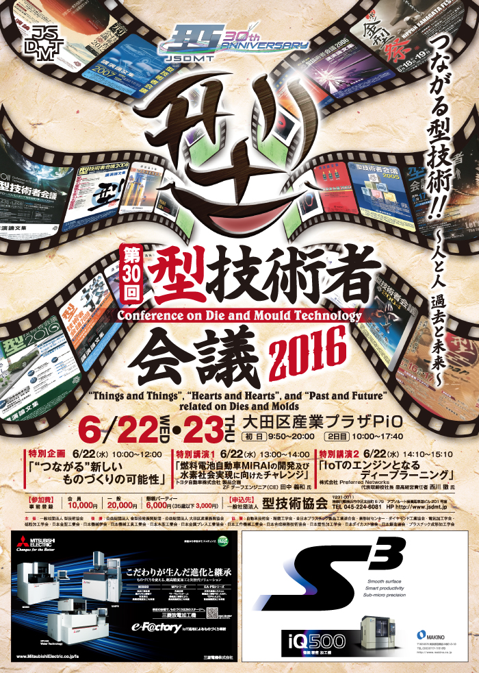 第30回 型技術者会議2016