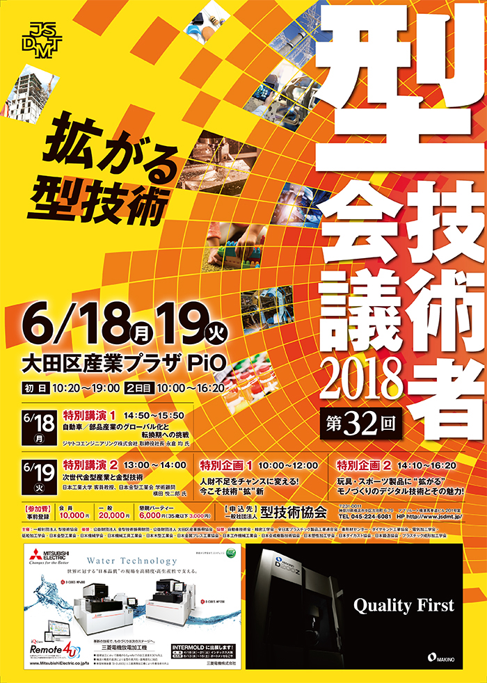 第32回 型技術者会議2018