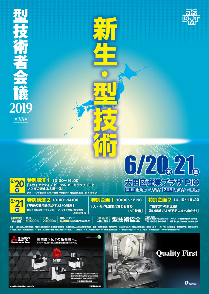第33回 型技術者会議2019