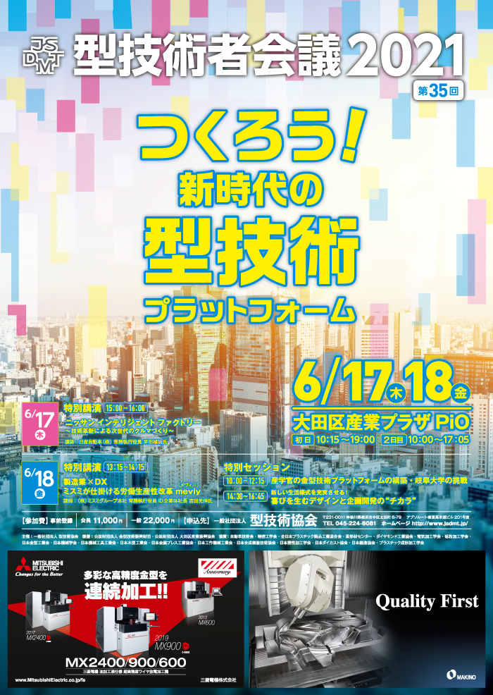 第35回 型技術者会議2021