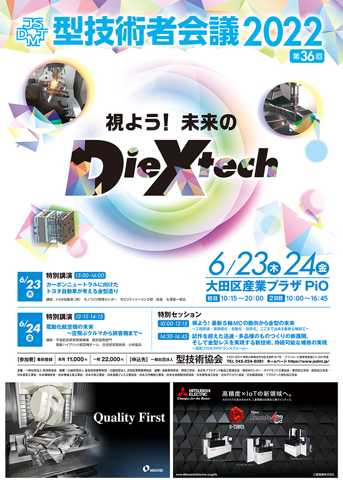 第36回 型技術者会議2022