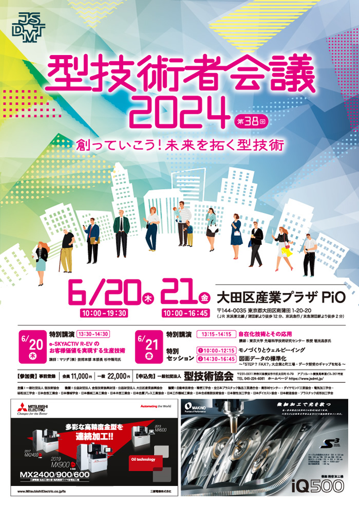 第38回 型技術者会議2024