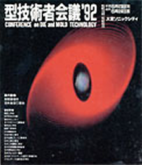 第6回 型技術者会議1992