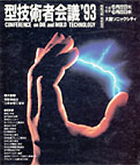第7回 型技術者会議1993