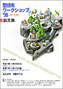 第1回 型技術ワークショップ1995 in 九州