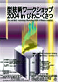 第10回 型技術ワークショップ2004 in びわこ・くさつ