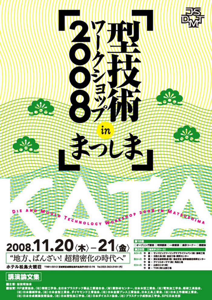 第14回 型技術ワークショップ2008 in まつしま