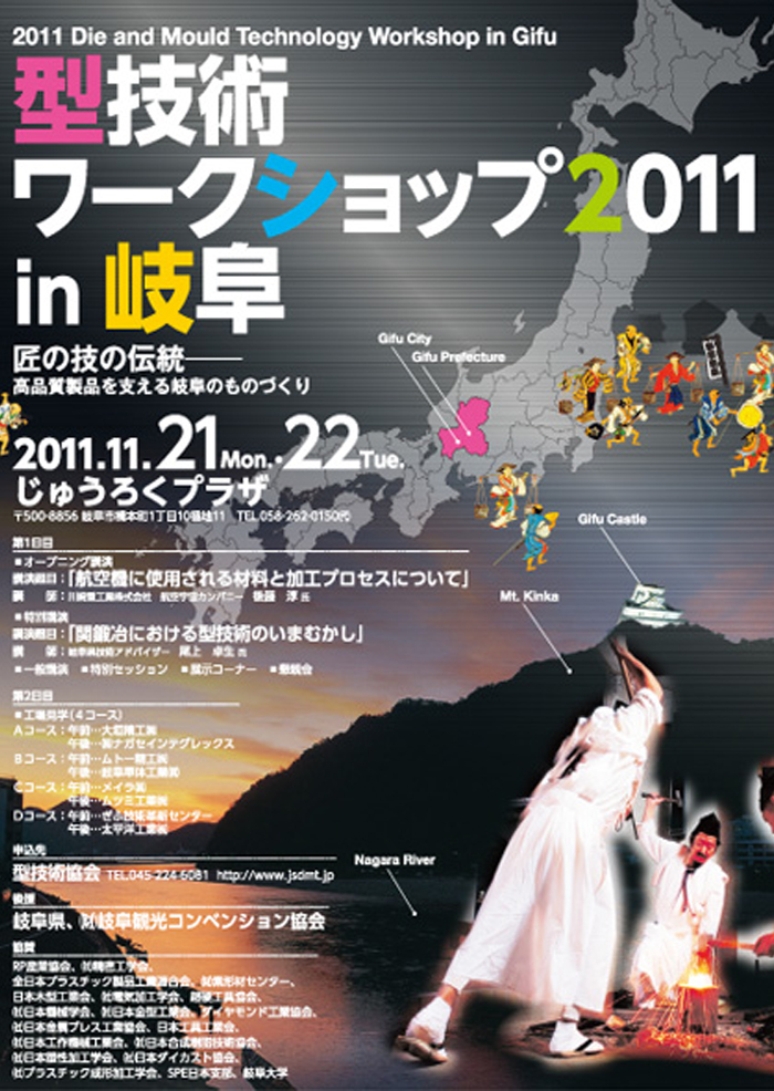 第17回 型技術ワークショップ2011 in 岐阜