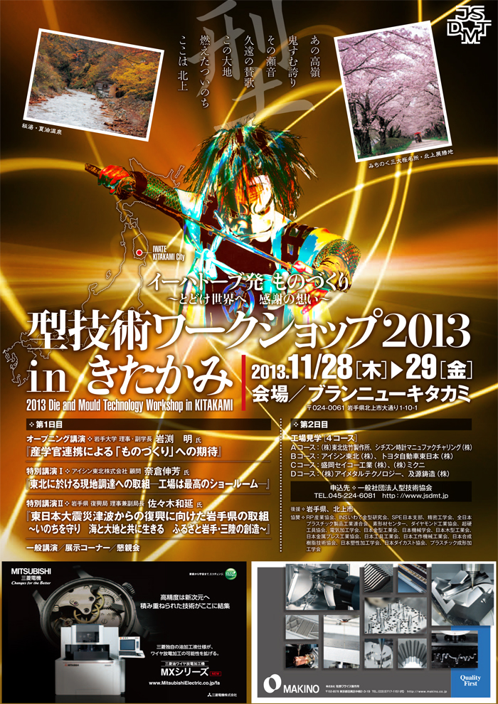 第19回 型技術ワークショップ2013 in きたかみ