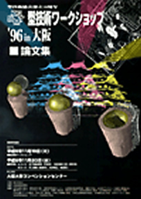 第2回 型技術ワークショップ1996 in 大阪