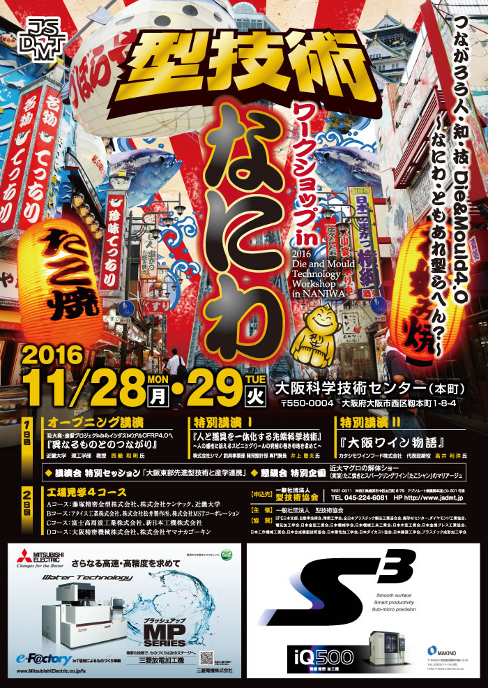 第22回 型技術ワークショップ2016 in なにわ