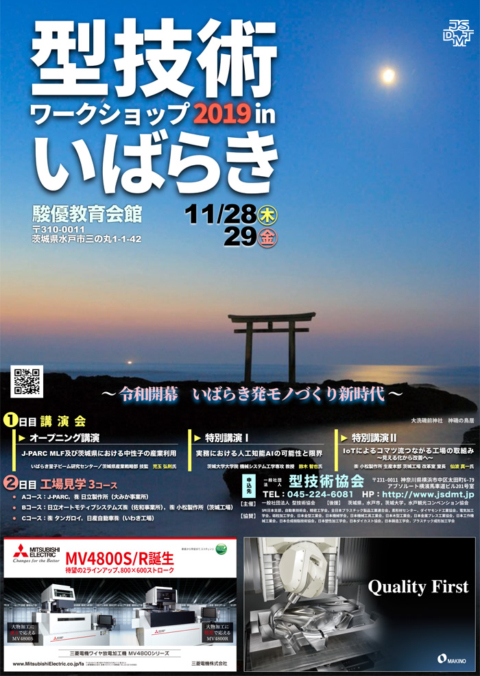 第25回 型技術ワークショップ2019 in いばらき