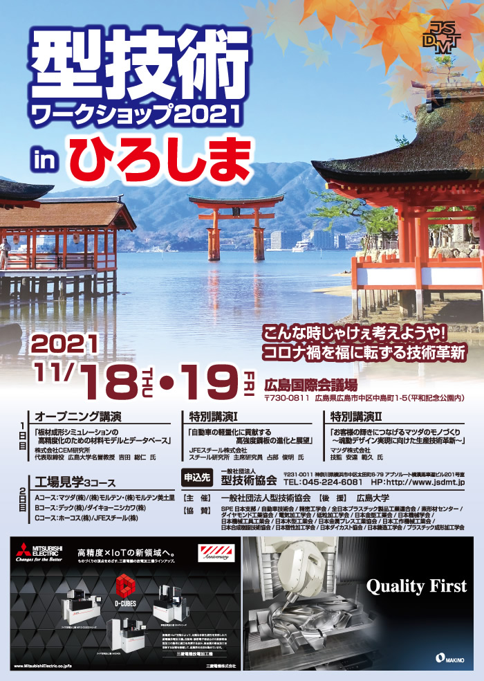 第27回 型技術ワークショップ2021 in ひろしま