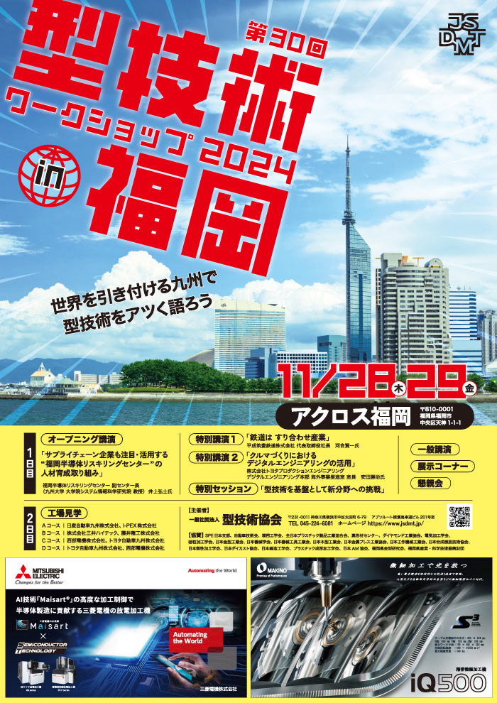 第30回 型技術ワークショップ2024 in 福岡