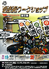 第4回 型技術ワークショップ1998 in 浜松