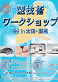 第5回 型技術ワークショップ1999 in 太田・群馬