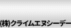 ㈱クライムエヌシーデー