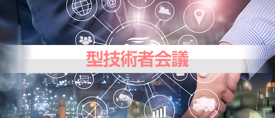 型技術者会議