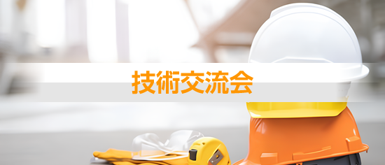 技術交流会